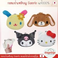ราคา กระเป๋าใส่เหรียญ Sanrio Pouch แท้ พร้อมส่ง นำเข้าจากญี่ปุ่น (29551186320)