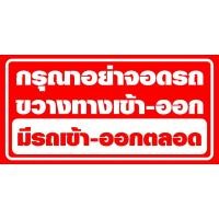 ราคา ป้ายห้ามจอดรถขวางเย็บขอบเจาะตาไก่ ป้ายฟิวเจอร์บอร์ด (57151120075)