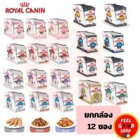 ราคา ยกกล่อง 12 ซอง Royal canin pouch Gravy ซองละ 85 กรัม อาหารเปียกสำหรับแมว (5007561549)