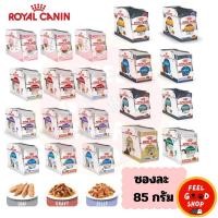 ราคา แบ่งขาย 4 ซอง Royal Canin Pouch ทุกสูตร ขนาด ซองละ 85 กรัม อาหารเปียกสำหรับแมว (25586910207)