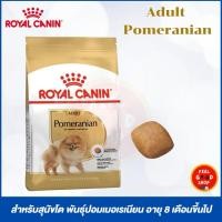 ราคา Royal Canin Pomeranion Adult 1 5 KG Exp 10 2026 อาหารสุนัขโต (24651127651)