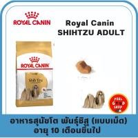 ราคา Royal canin Shih Tzu adult 1 5 kg สุนัขโตสายพันธ์ชิสุ (2076026008)