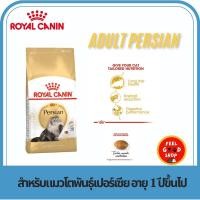 ราคา Royal canin Adult Persian ขนาด 2 kg แมวโตเปอร์เซีย 12 เดือนขึ้นไป (2076026061)