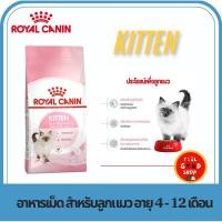 ราคา Royal canin Kitten 2 kg สำหรับลูกแมวอายุ 4 12 เดือน (2076034404)