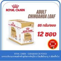 ราคา ยกกล่อง 12 ซอง Royal Canin Chihuahua loaf Pouch 12x85 g สำหรับสุนัขสายพันธุ์ชิวาวาโตเต็มวัยอายุ 8 เดือนขึ้นไป (29128798036)