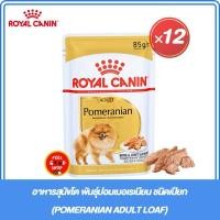ราคา ยกกล่อง 12 ซอง อาหารสุนัขโต พันธุ์ปอมเมอเรเนียน ชนิดเปียก POMERANIAN ADULT LOAF หมดอายุ 11 01 2026 (27668500359)