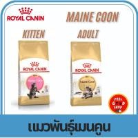 ราคา Royal canin maine coon อาหารเม็ดสำหรับแมวเมนคูน ขนาด 10 กก (3531885903)