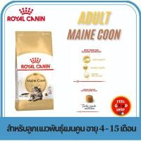 ราคา Royal canin adult maine coon 10 kg สำหรับแมวโตพันธุ์เมนคูน อายุ 15 เดือนขึ้นไป pro (29270283650)