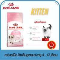 ราคา Royal canin Kitten 1 2 kg ลูกแมว อายุ 4 12 เดือน (26021344440)