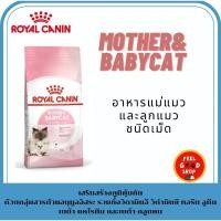 ราคา Royal canin Mother Babycat 4 kg สำหรับแม่แมวและ ลูกแมวอายุ 4 สัปดาห์ ถึง 4 เดือน (10607558412)
