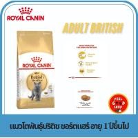 ราคา Royal canin Adult british 2 kg exp 04 26 สำหรับแมวโตบริติช ชอร์ตแฮร์ (22579731321)
