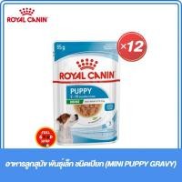 ราคา สุนัข ยกกล่อง 12 ซอง Royal canin Mini puppy gravy pouch อาหารลูกสุนัขพันธุ์เล็ก ชนิดเปียก หมดอายุ 01 06 2026 (28268484760)