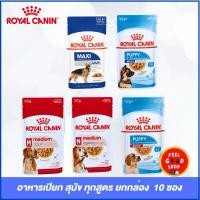 ราคา ยกกล่อง ขนาด 140g 10 ซอง Royal canin อาหารเปียกสุนัขสูงวัยพันธุ์กลาง อาหารลูกสุนัขพันธุ์ใหญ่กลาง ทุกสูตร (41751560246)