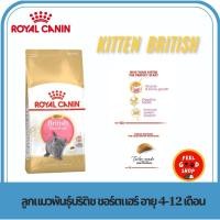 ราคา Royal canin Kitten british 10 kg อาหารแมวชนิดเม็ด สำหรับแมวพันธุ์บริติช ชอร์ตแฮร์ pro (6444278527)
