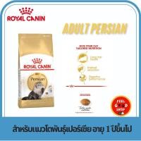 ราคา Royal canin Adult Persian ขนาด 4 kg แมวโตเปอร์เซีย 12 เดือนขึ้นไป (2076026059)