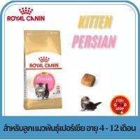 ราคา Royal canin Kitten Persian 4 กก ลูกแมว 4 เดือน ถึง 12 เดือน (2076026048)