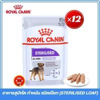 ราคา Royal canin ยกกล่อง 12 ซอง อาหารสุนัขโต ทำหมัน ชนิดเปียก STERILISED LOAF (26125441970)