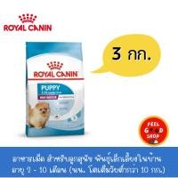 ราคา Royal canin Mini indoor puppy 3 kg ลูกสุนัข พันธุ์เล็กเลี้ยงในบ้าน อายุ 2 10 เดือน (42052763134)