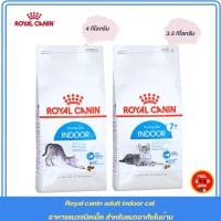 ราคา Royal canin adult indoor cat อาหารแมวชนิดเม็ด สำหรับแมวอาศัยในบ้าน (4931792350)