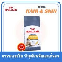 ราคา Royal canin Hair skin 10 kg แมวโตบำรุงขนและผิวหนัง pro (2076034516)