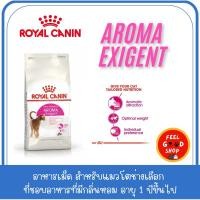 ราคา Royal canin Aroma exigent 2 kg กลิ่นหอมน่าดึงดูด ถูกใจแมวช่างเลือก กลิ่นหอมจากปลา (26877587383)