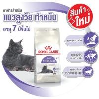 ราคา กระสอบ แบบใหม่ Royal Canin Sterilised 7 ขนาด 10 กก อาหารแมวสูงวัยทำหมันอายุ 7 ปีขึ้นไป (26379907889)