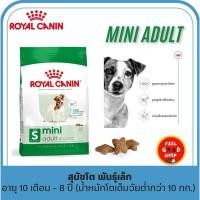 ราคา แพคเกจใหม่ Royal canin Mini adult 8 kg สุนัขโต พันธุ์เล็ก อายุ 10 เดือน 8 ปี น้ำหนักโตเต็มวัยต่ำกว่า 10 กก (29521760275)