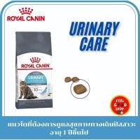 ราคา Royal canin Urinary care 10 kg Exp 05 2026 อาหารแมว สำหรับดูแลระบบกระเพาะปัสสาวะ ขับถ่าย ลดโอกาสการเกิดนิ่ว pro (9594735317)