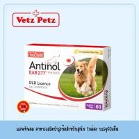 ราคา Antinol Dog exp 02 2028 อาหารเสริมบำรุงข้อสำหรับสุนัข 1 กล่อง บรรจุ 60 เม็ด (15111499215)