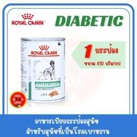 ราคา 1 กป Royal canin Diabetic can Exp 10 2026 อาหารกระป๋องเบาหวานสำหรับสุนัข (2076034870)