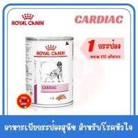 ราคา 1 กป Royal canin Cardiac can dog 410 กรัม Exp 08 2026 อาหารโรคหัวใจ (2076034924)