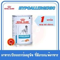 ราคา 1 กระป๋อง Royal canin Hypoallergenic 400 g Exp 11 2026 กระป๋องสำหรับสุนัขโรคแพ้อาหาร (2076046347)