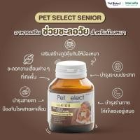 ราคา Pet Select Senior 30 เม็ด หมดอายุ 07 2027 อาหารเสริมสุนัข แมว สูงอายุ มีสารต้านอนุมูลอิสระ บรรจุ 30 เม็ด (13013739505)
