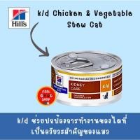ราคา 1 กระป๋อง แมว Hill s k d Chicken Vegetable Stew 82 g สำหรับแมวโรคไต (26738956471)