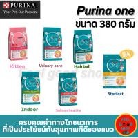 ราคา ใหม่ PURINA ONE 380 กรัม อาหารแมวเพียวริน่าวัน อาหารแมว (27381756798)