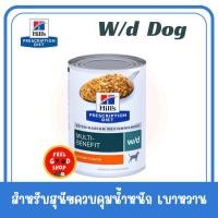 ราคา 1 กป Hill s W D 370 กรัม สุนัข Exp 10 2026 สูตรควบคุมน้ำหนัก เบาหวาน และระบบย่อยอาหาร (2076046723)