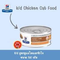 ราคา Hill s K d แมวกระป๋อง ขนาด 156 กรัม Exp 01 2027 (2031262033)