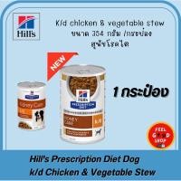 ราคา มีฝาเปิด Hill s k d stew 354 กรัม อาหารกระป๋องใหญ่ สุนัขโรคไตสูตรสตู Exp 01 2027 (2824170902)