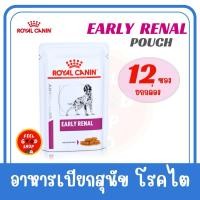 ราคา ยกกล่อง 12 ซอง สุนัข Royal canin Early Renal pouch dog Exp 11 2026 ขนาด 100กรัม ซอง สุนัขโรคไตระยะเริ่มต้น (21100028025)