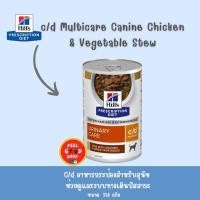 ราคา 1 กระป๋อง Hill s C d 354 กรัม สำหรับสุนัข Exp 03 2026 แบบกระป๋อง (2069209775)