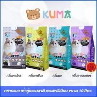 ราคา Kuma ทรายแมวเต้าหู้ เกรดพรีเมียม ขนาด 10 ลิตร มี 4 กลิ่น (44054491715)