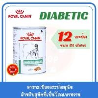 ราคา 12 กระป๋อง Royal canin Diabetic can 410 กรัม exp 10 2026 สำหรับสุนัขโรคเบาหวาน (2076034885)
