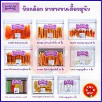 ราคา Bokdok อาหารว่างขบเคี้ยวสำหรับสุนัข เหมาะสำหรับตั้งแต่2เดือนขึ้นไป (2384633950)