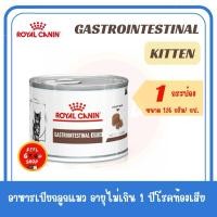ราคา แบ่งขาย 1 กระป๋อง Royal canin Gastro kitten can 195 กรัม Exp 11 2026 ลูกแมวโรคทางเดินอาหาร ชนิดเปียก (21329501529)