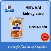 ราคา Hill s K d dog 1 กระป๋อง 370 กรัม รุ่นใหม่ สำหรับสุนัขโรคไต Exp 04 2026 รูปช้อน (7913174731)