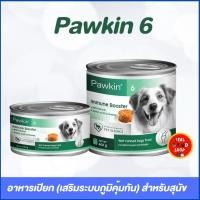 ราคา 1 กระป๋อง Pawkin 6 อาหารเปียกบำรุงสุขภาพสำหรับสุนัข เสริมภูมิคุ้มกัน ขนาด200 400กรัม หมดอายุ22 12 25 (27907251004)