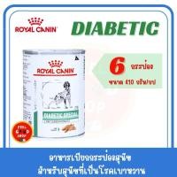 ราคา 6 กป Royal canin Diabetic can dog 410 กรัม Exp 10 2026 อาหารกระป๋องสำหรับสุนัขโรคเบาหวาน (25868528029)