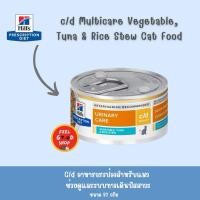 ราคา กระป๋องแถบฟ้า Hill c d tuna ขนาด 82 g exp 08 2026 สูตรแมวโรคนิ่ว รสทูน่า ผักและข้าว (17760230855)