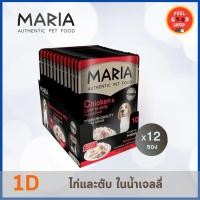 ราคา ยกกล่อง 12 ซอง Maria มาเรีย อาหารเปียกเกรดพรีเมียม สำหรับสุนัข 70 g x 12 ซอง (28616821738)