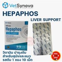 ราคา แบ่งขาย แผงละ10เม็ด รสตับ Hepaphos Liver support หมดอายุ 29 11 2026 วิตามิน บำรุงตับ สำหรับสุนัขและแมว (41605980010)